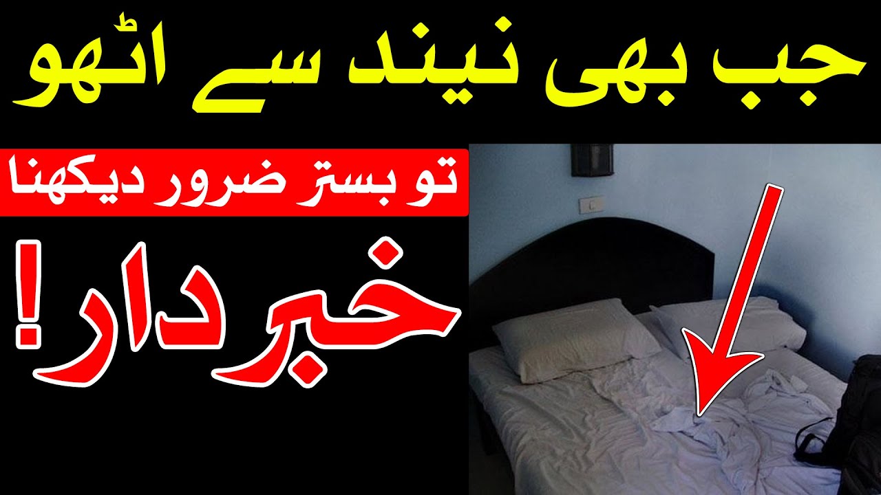 Neend K Bad Bestar Zarur Dekho Sleep Dua بستر पलंग Bed Sona Aram Hadees Imam Jafar Sadiq Mehrban Ali