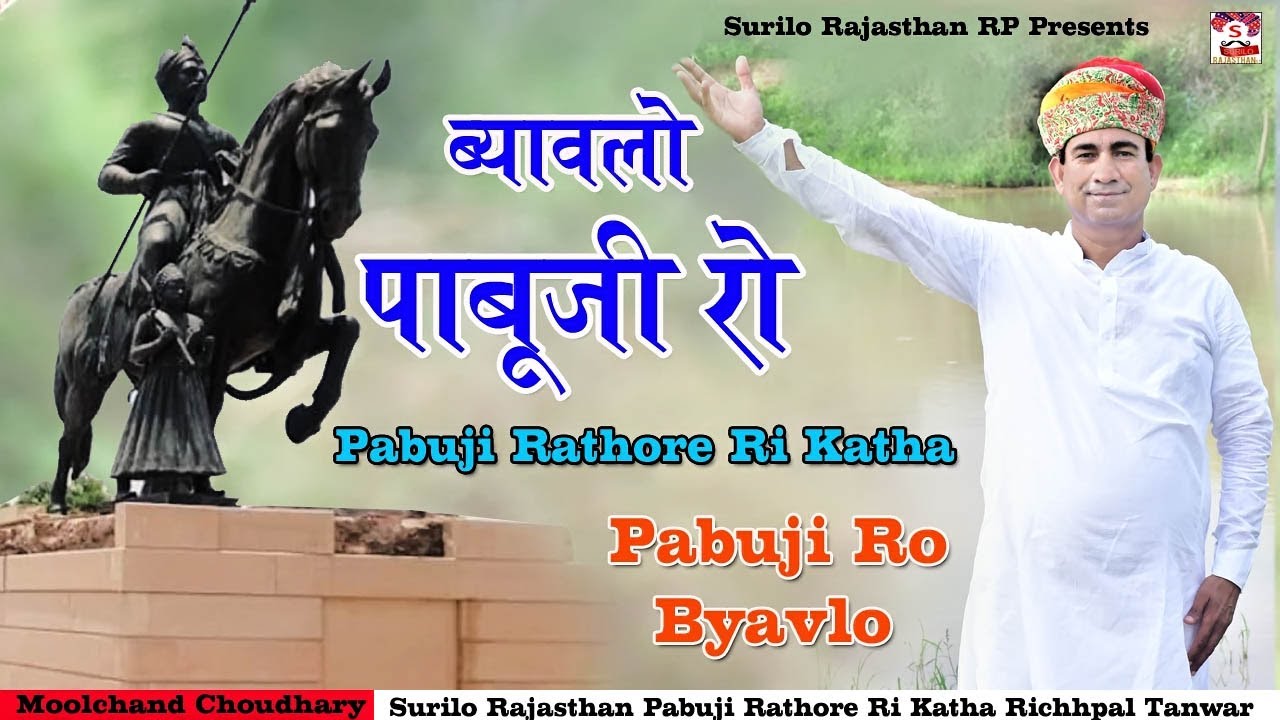 पाबूजी रो ब्यावलो || मूलचंद चौधरी || Byavlo Pabuji Ro || पाबूजी राठौड़ री कथा || #PABUJIRATHORE
