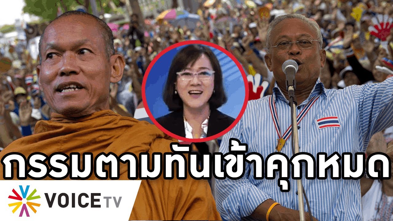 Overview-กปปส.ติดคุก สุเทพ-พุทธะอิสระโดน5ปีคดีล้มเลือกตั้ง ปอง-ณัฏฐพล-บีโดนหมด ผลกรรมยึดอำนาจประชาชน