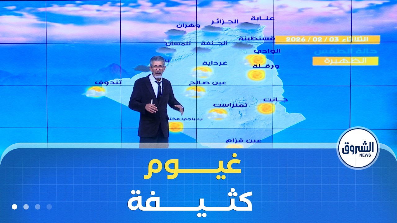 #أحوال_الطقس ليوم الثلاثاء 03 فيفري 2026☁️🌥️⛅️