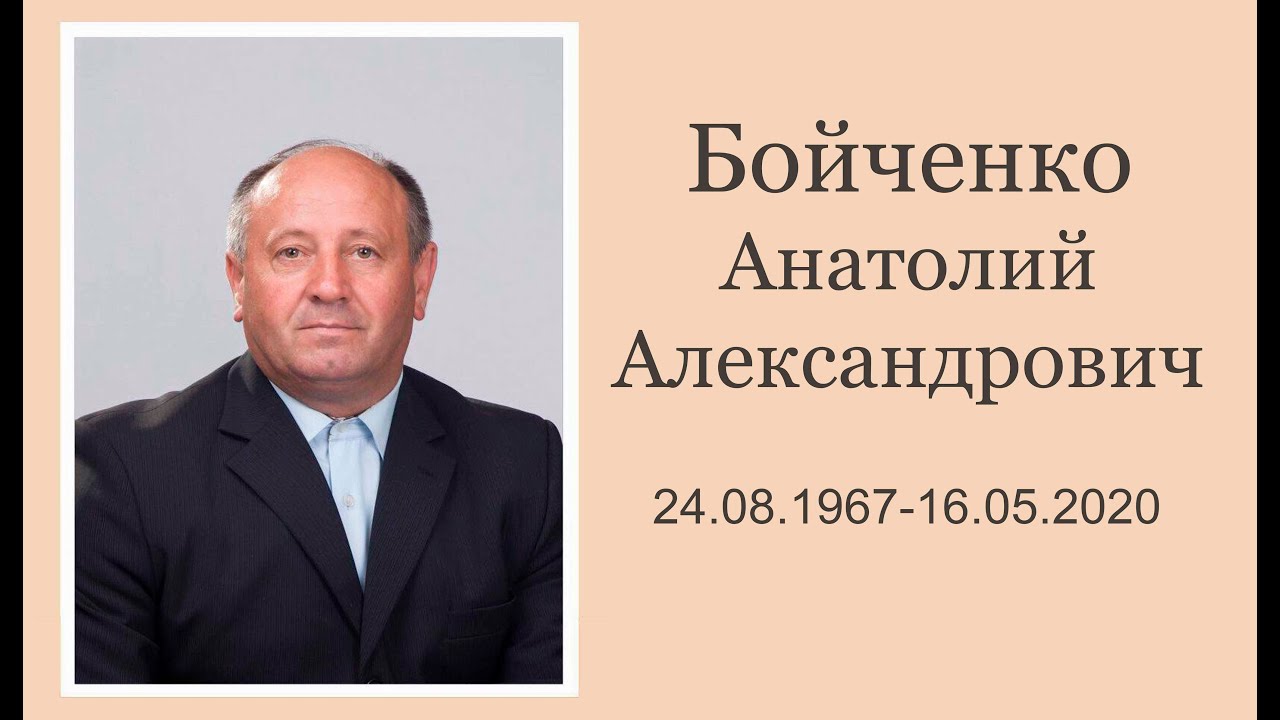 Похороны Анатолия Бойченко