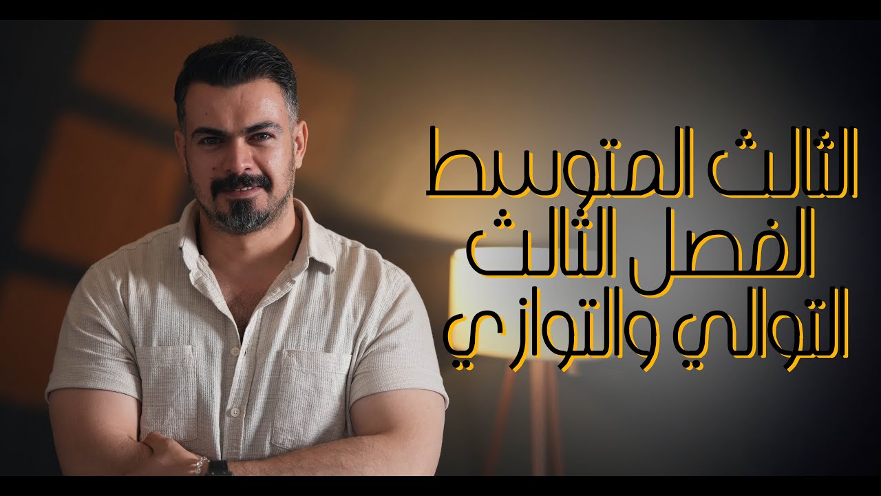 فيزياء الثالث متوسط // الفصل الثالث // مسائل التوالي والتوازي // محاضرة رقم 13