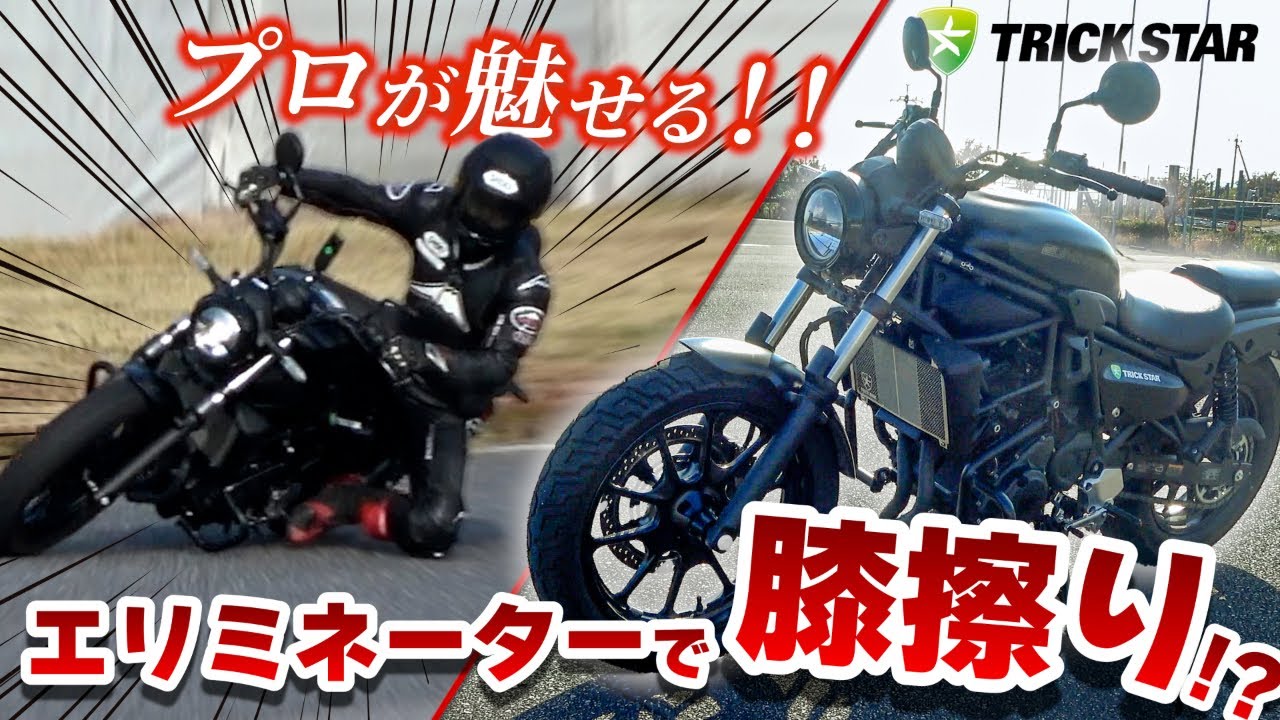 エリミネーター、ここまで倒せる。バックステップで膝擦り検証