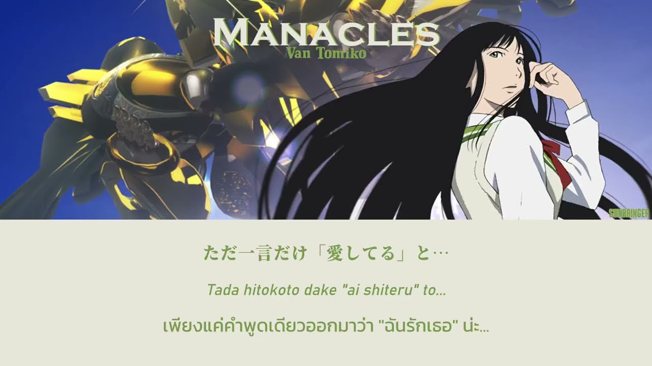 ｢แปลไทย｣ Manacles - Van Tomiko (OST. REIDEEN ตำนานผู้กล้า ไรดีน OP)
