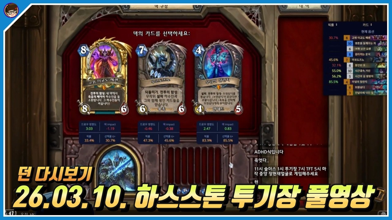 2026년 3월 10일 하스스톤 풀영상 [ 던 하스스톤 ]