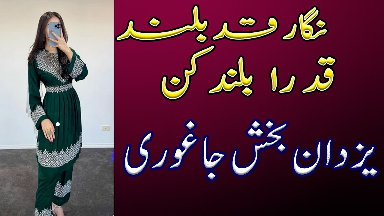 یزدان بخش جاغوری |  نگار قد بلند قد را بلند کن | Yazdan Bakhsh Jaghori | azergi songؔ ازرگی دمبورہ