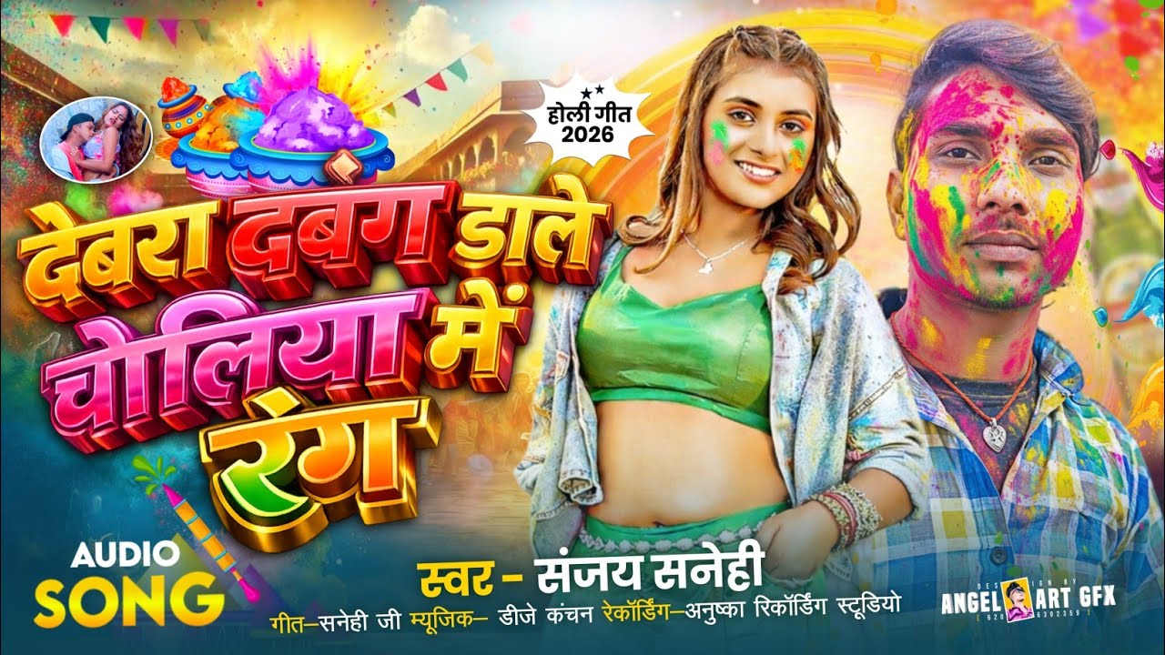 डालय चोलिया में रंग हमर देवरा दबंग | Sanjay Snehi Holi Song | Holi Song | Dalay Choliya Me Rang 
