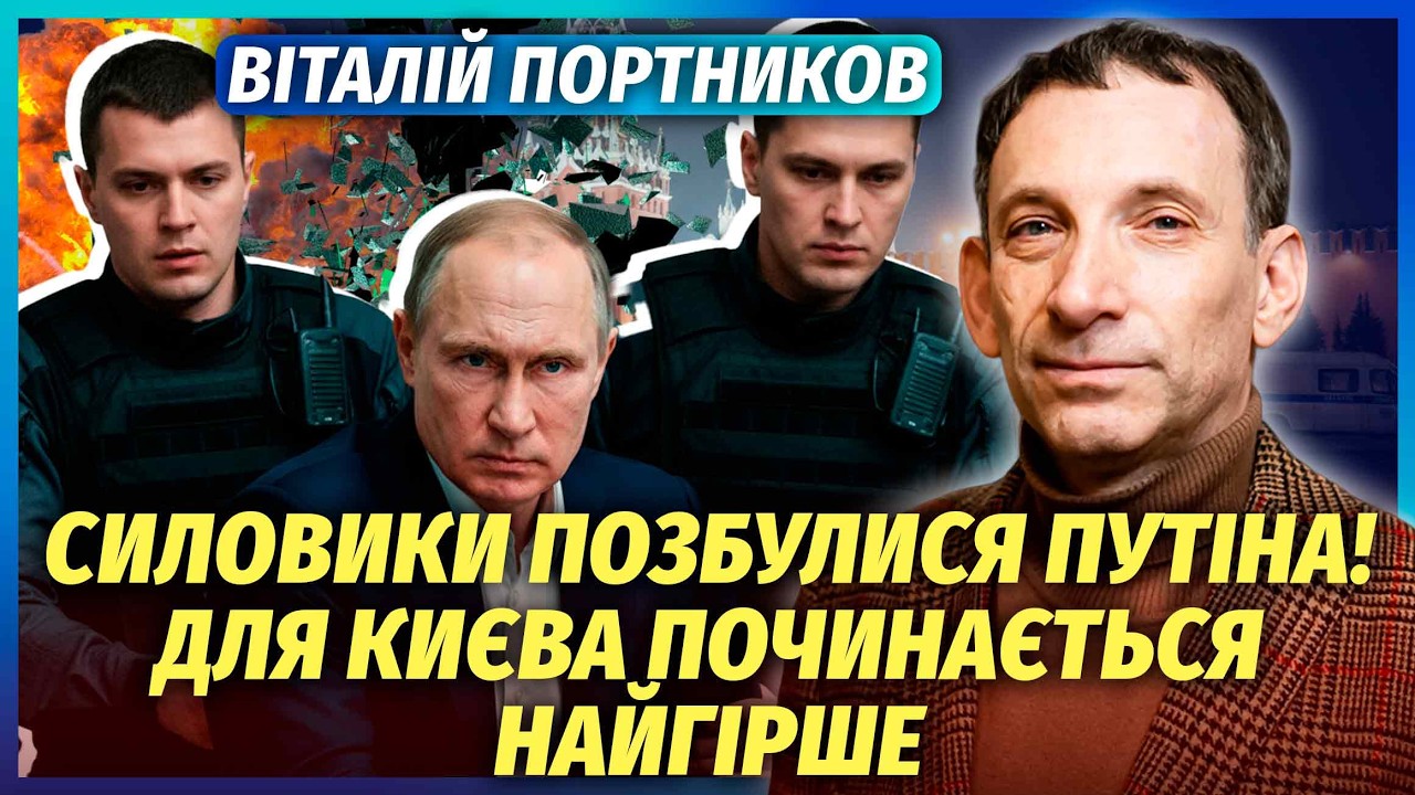 🔥ПОРТНИКОВ: ФИНАЛ ВОЙНЫ ИЗМЕНИЛИ! Нам оставляют территории на УЖАСНЫХ УСЛОВИЯХ. Путин ИСЧЕЗНЕТ