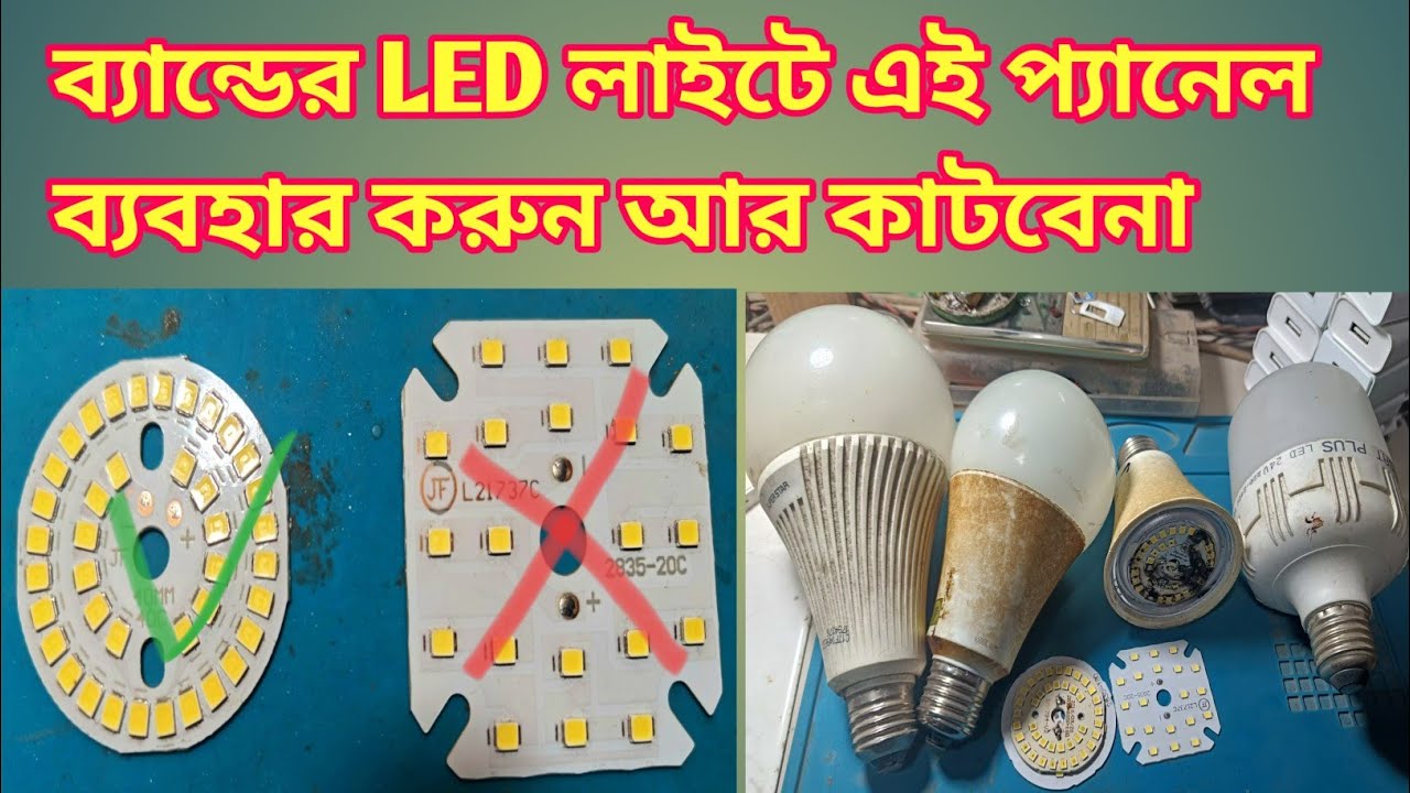 ব্র্যান্ডের LED লাইটে এই প্যানেল ব্যবহার করুন আর কাটবে না/_brand_LED_light_repairing