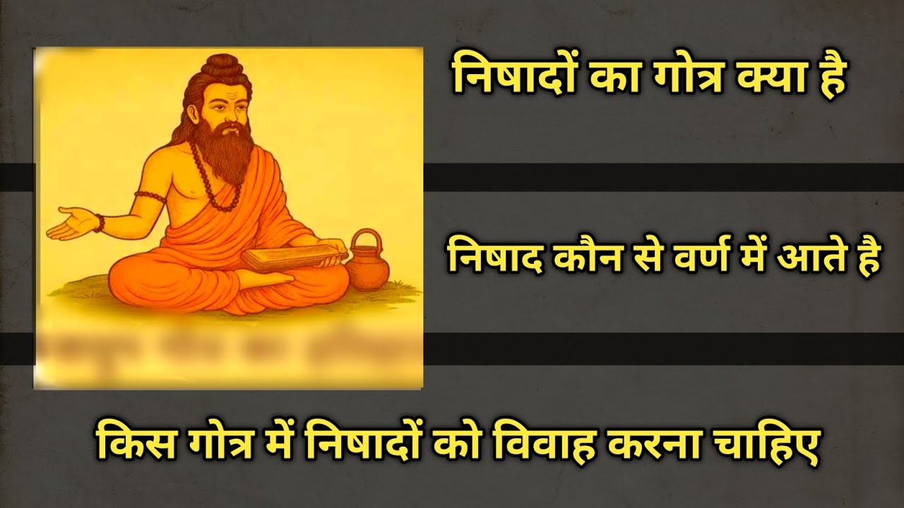 निषादों का गोत्र क्या है | किस गोत्र में विवाह करना चाहिए @Historyup52 ,#history #nishad 