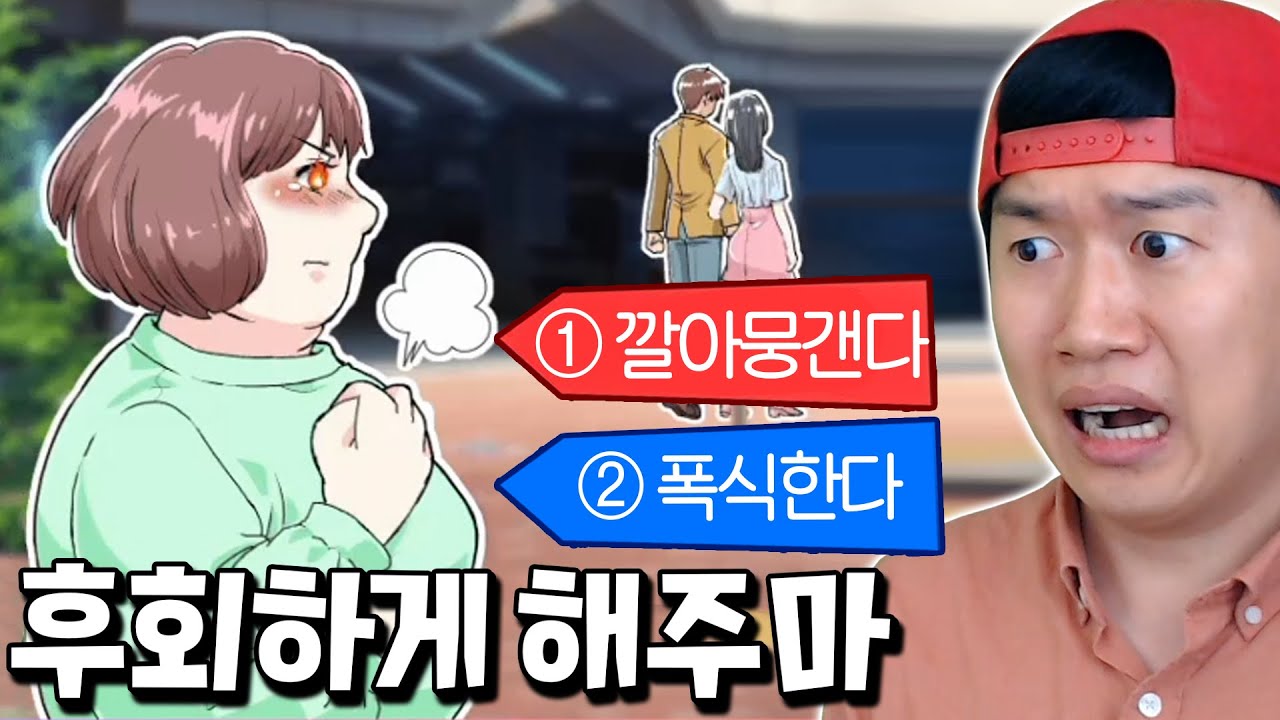 뚱뚱하다고 날 차버린 남친에게 제대로 복수하는 병맛게임ㅋㅋ _ 후회하게 해주마