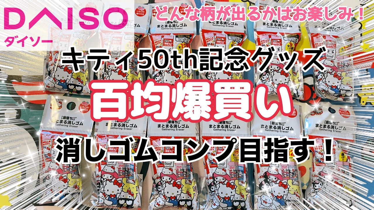 【SANRIO💖】ダイソー新作！キティちゃん50周年デザインブラインド消しゴムを開封❣️新しい発見が盛りだくさん回🫶💕