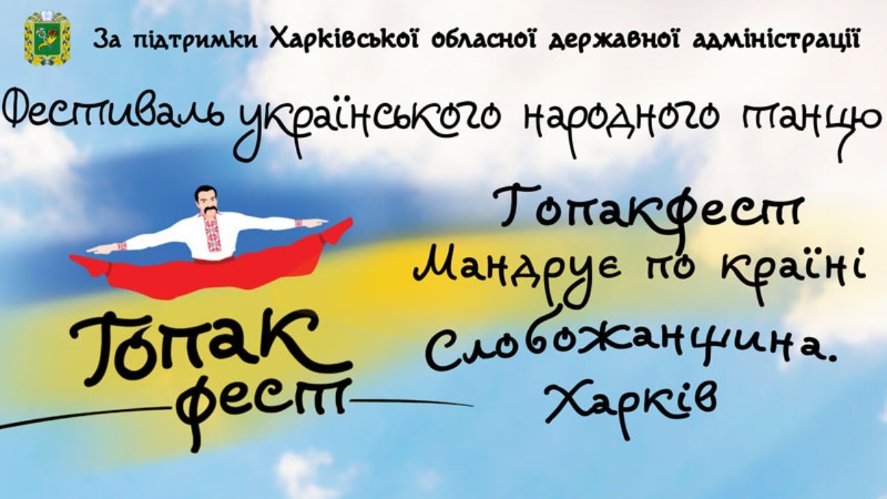 Фестиваль українського танцю  «ГОПАКФЕСТ» . Слобожанщина. Харків»