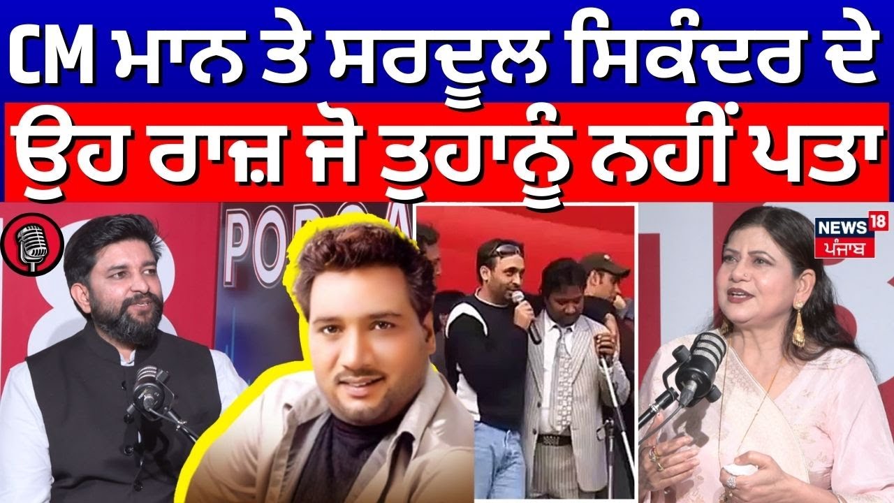 Podcast | CM Mann ਤੇ Sardool Sikander ਦੇ ਉਹ ਰਾਜ਼ ਜੋ ਤੁਹਾਨੂੰ ਨਹੀਂ ਪਤਾ | Amar Noorie | N18P