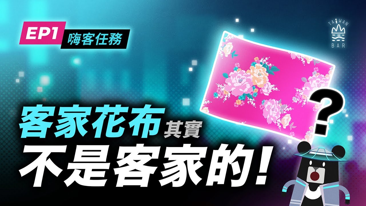 客家花布其實不存在！？《客客客棧之嗨客任務》S5EP1 ｜臺灣吧 Taiwan Bar X 客家電視 HakkaTV@hakkatv
