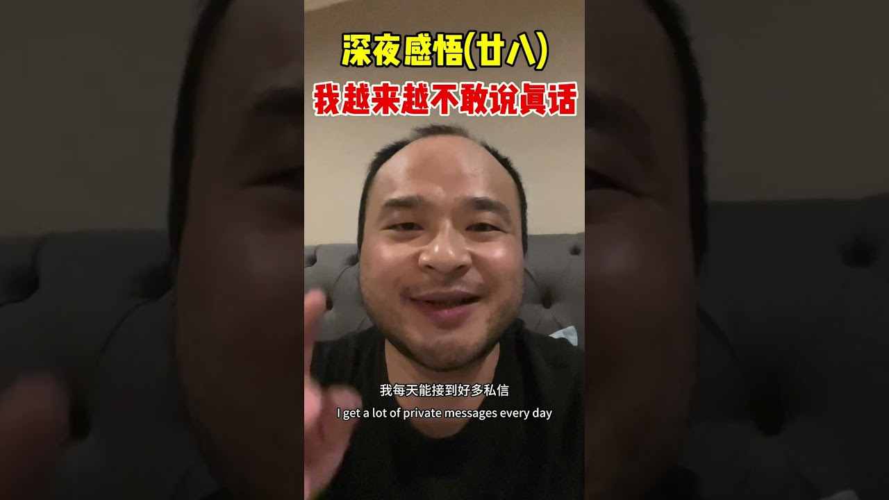 深夜感悟(廿八)我越来越不敢说真话了#新西兰 #奥克兰 #小丹森 #新西兰森场 #新西兰深夜感悟 #新西兰老板局 #新西兰开发商 #新西兰自媒体 #新西兰生活 #海外生活
