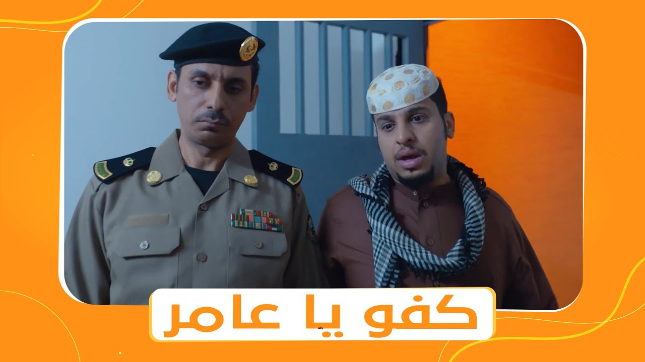شباب البومب 11 | عامر اتفق مع الحكومة عشان يقدروا يقبضوا على العصابة