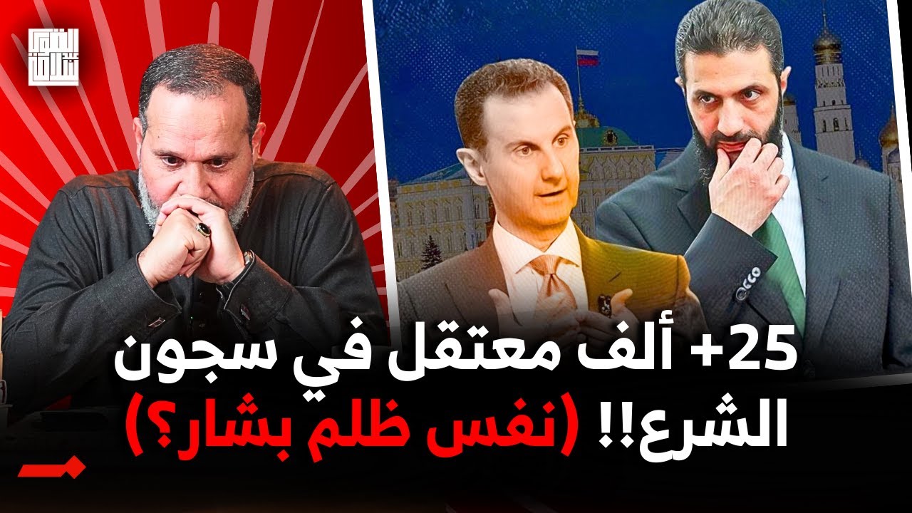 أكثر من 25 ألف معتقل في سجون الشرع مصيرهم مجهول