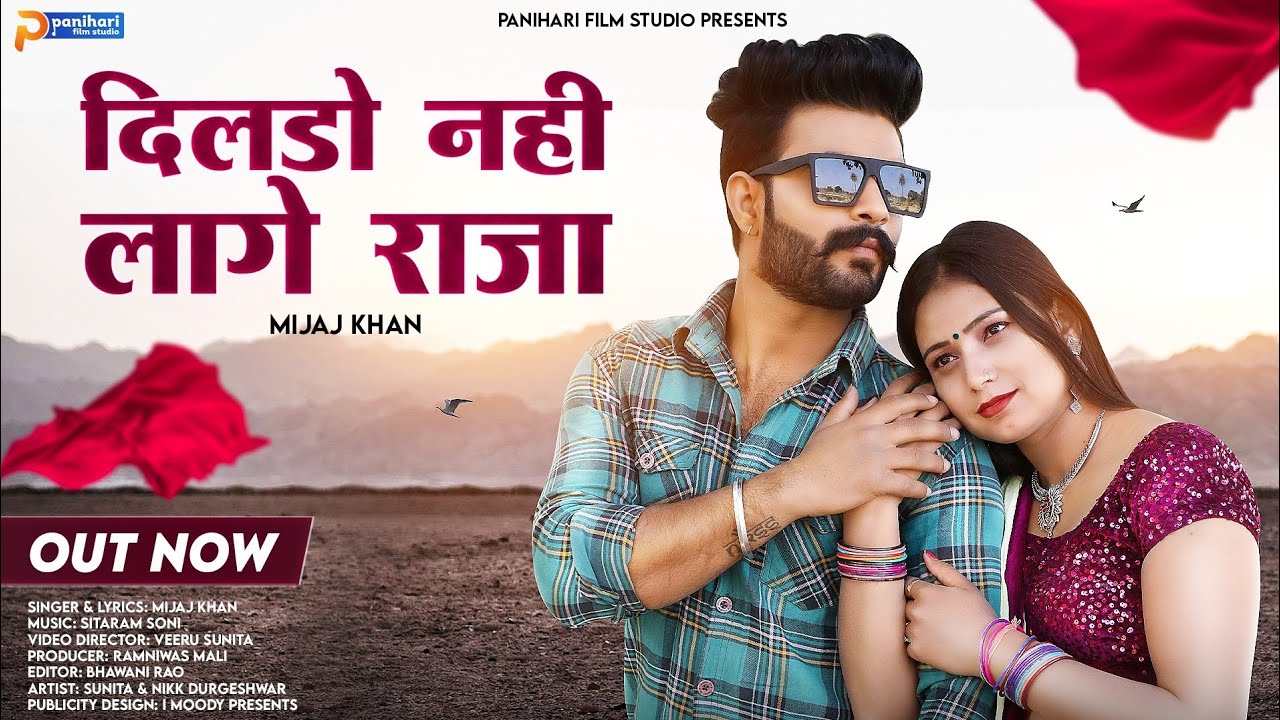दिलडो नही लागे राजा | Rajasthani New Song 2023 | Sitaram Soni | Latest Marwadi Song 2023 | Panihari