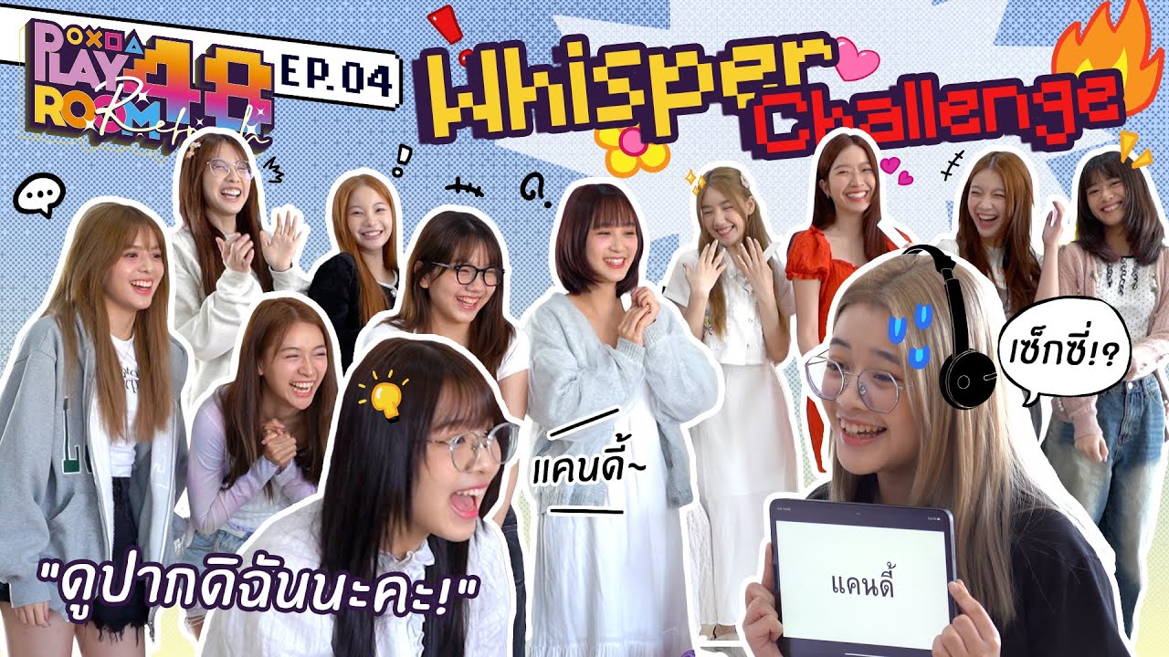 ดูปากดิฉันนะคะ! | Whisper Challenge | Playroom48 Refresh EP.4