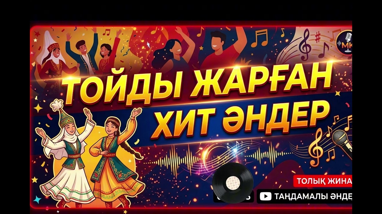 Хит  той әндер жинағы (cover) 2026  #aicover #rek #танцпол