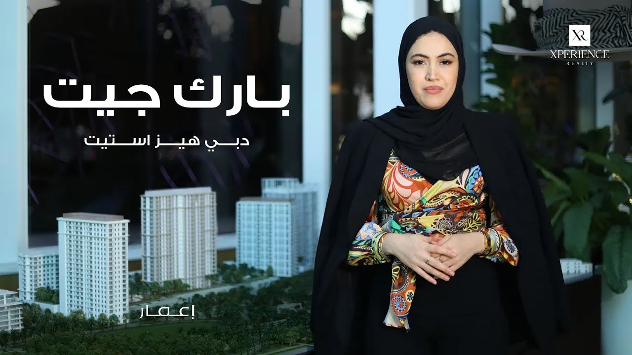 ذا بارك غايت في دبي هيلز استيت من إعمار   نسخة معدلة من فلل سدرة