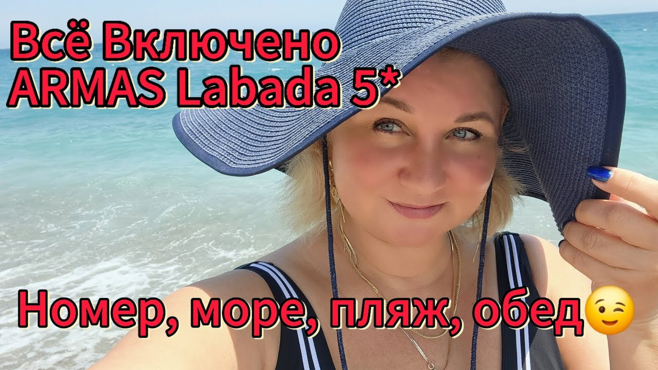 Турция Ш0K! Такого Мы Не Ожидали&hellip; Обзор Armas Labada &ndash; Море, Закуски, Территория &ndash; Стоит Ли?