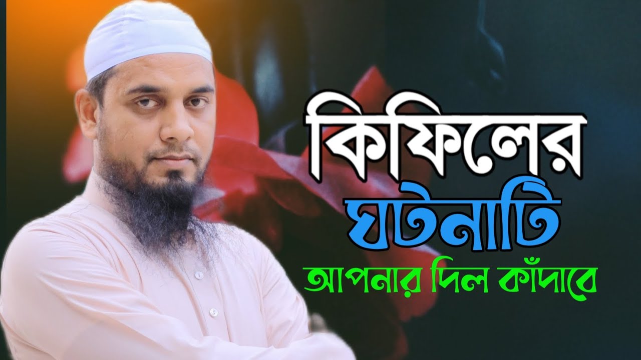 কিফিলের যে ঘটনা শুনলে আপনার দিল কাঁদবে মাওলানা শাহীন মাহমুদ পটুয়াখালী 01763630550