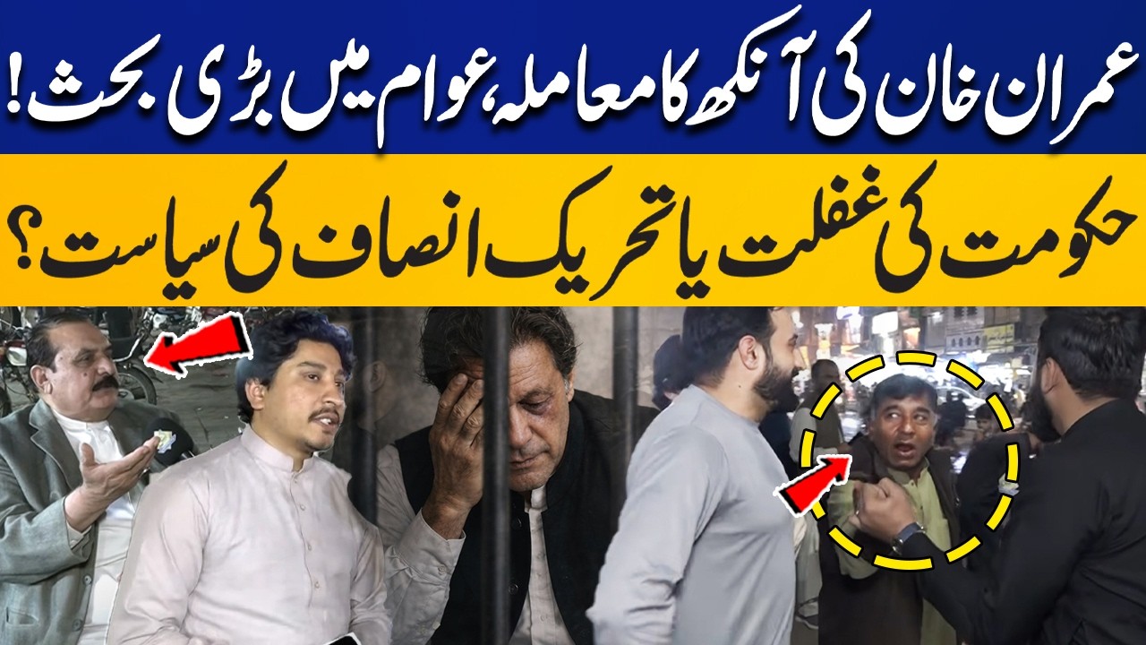 Imran Khan's Eye Issue | Who is Responsible? PTI or Govt? Heated Debate in Public | Capital TV