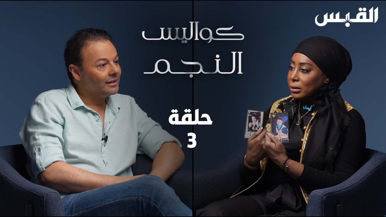 كواليس النجم الحلقة 3 - الفنان خالد بن حسين