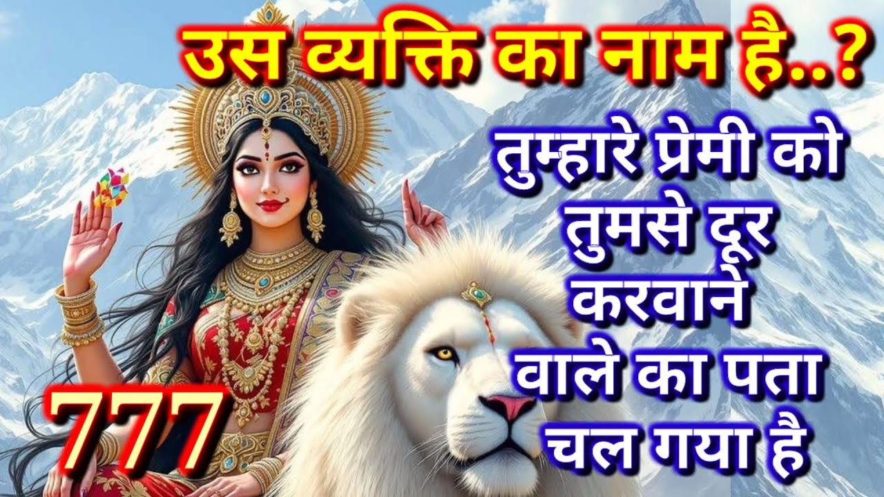 🕉️❤️777❤️🕉️तुम्हारे प्रेमी को तुमसे दूर करवाने वाले का पता चल गया है❤️🕉️|अनदेखा ना करे|BHAKTI VAANI