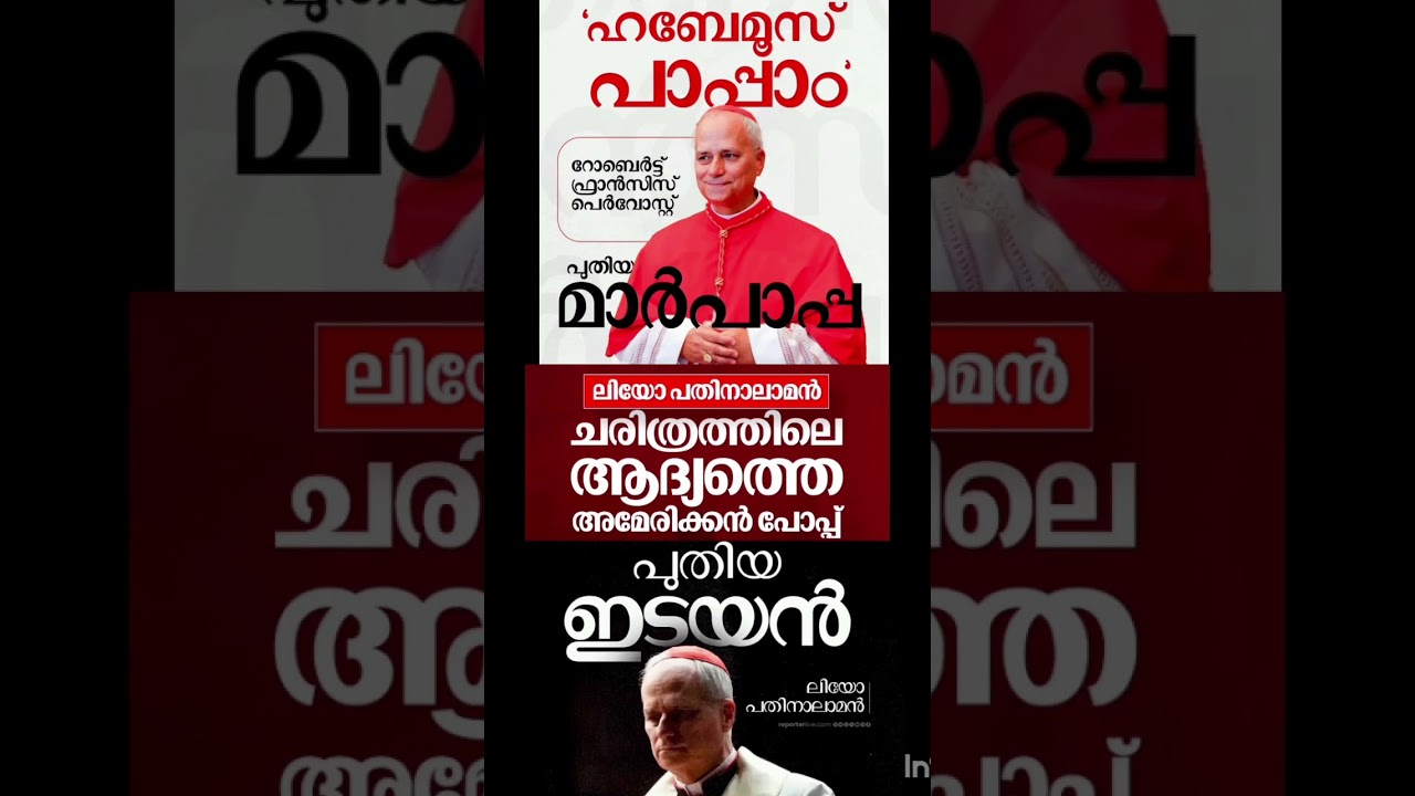 പുതിയ ഇടയൻ ലിയോ പതിനാലാമൻ #shorts #marpappa #puthiyaidayan #pop #trendingnews #viralnews #malayalam