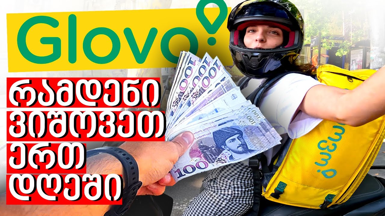 რამდენი ვიშოვეთ 1 დღეში GLOVO-თი