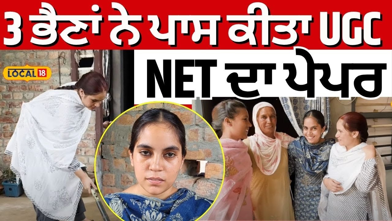 Mansa News | 3 ਭੈਣਾਂ ਨੇ ਪਾਸ ਕੀਤਾ UGC NET ਦਾ ਪੇਪਰ | Three Sisters Clear UGC Net | #local18