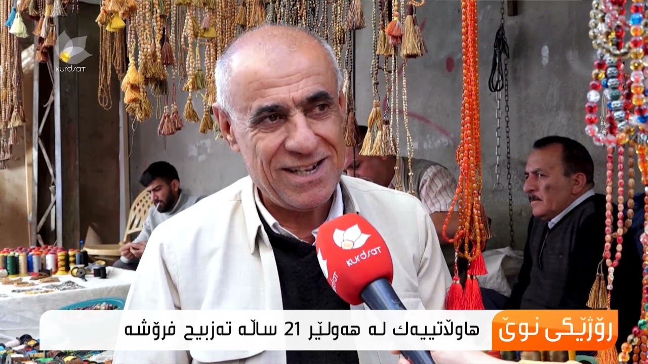 ئەزمونی 21 ساڵ كاركردنی مام عەبدولكەریم لە فرۆشتنی تەسبیح