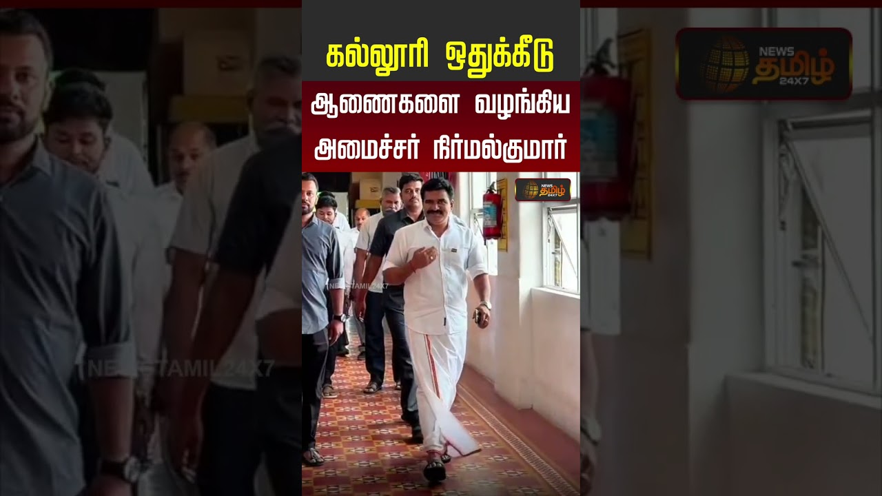 கல்லூரி ஒதுக்கீடு ஆணைகளை வழங்கிய அமைச்சர் நிர்மல்குமார்..! | Minister Nirmal Kumar | College