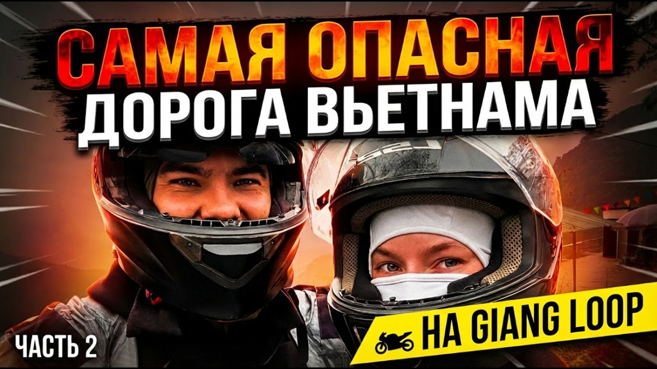МЫ УПАЛИ НА БАЙКЕ! Самая опасная дорога Вьетнама | Ha Giang Loop 2026 | Реальный бюджет |  Часть 2