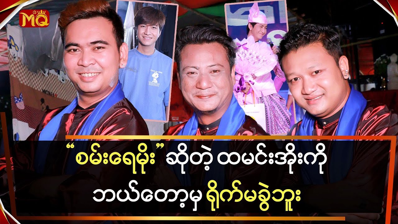 “စမ်းရေမိုး” ဆိုတဲ့ ထမင်းအိုးကို ဘယ်တော့မှရိုက်မခွဲဘူး