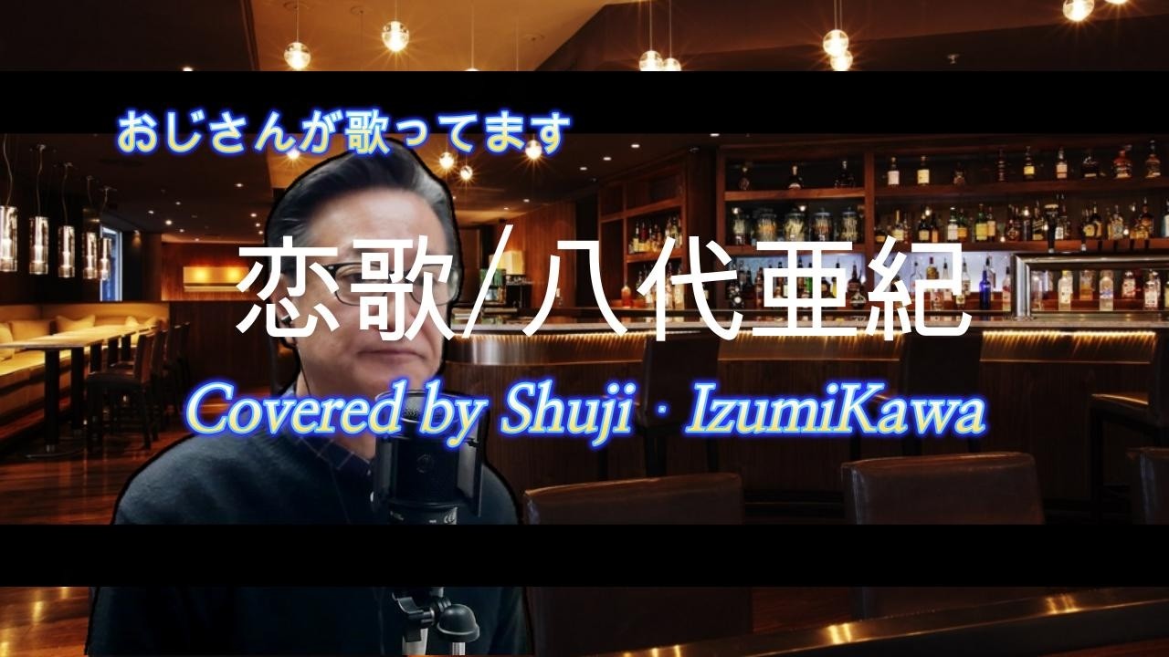 恋歌/八代亜紀　歌ってみました〔Covered by Shuji Izumikawa〕　いずみかわしゅうじ　歌詞字幕付