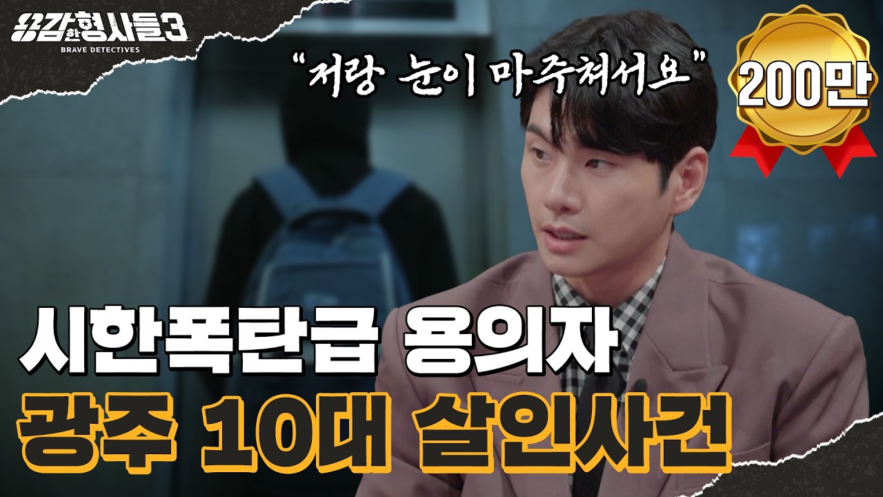 🕵‍♂8회 요약 | 광주 10대 살인사건 | 연쇄살인으로 이어질 뻔한 충격적인 10대의 범행 계획 [용감한형사들3] 매주 (금) 밤 8시 40분 본방송