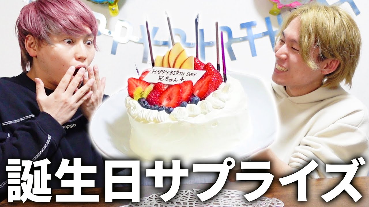 【感動】兄の誕生日にサプライズで本気の手作りケーキをプレゼント！