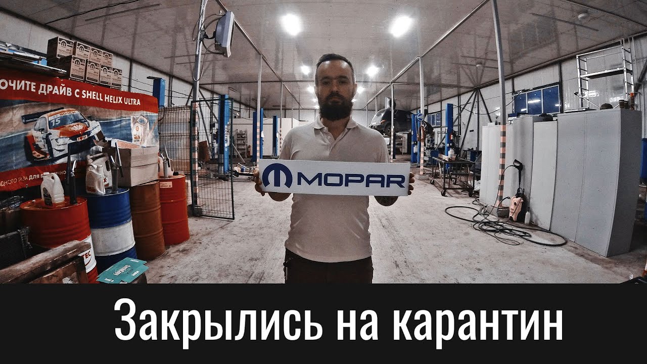 Мы закрылись на карантин &ndash; We Are Closed Until The Order