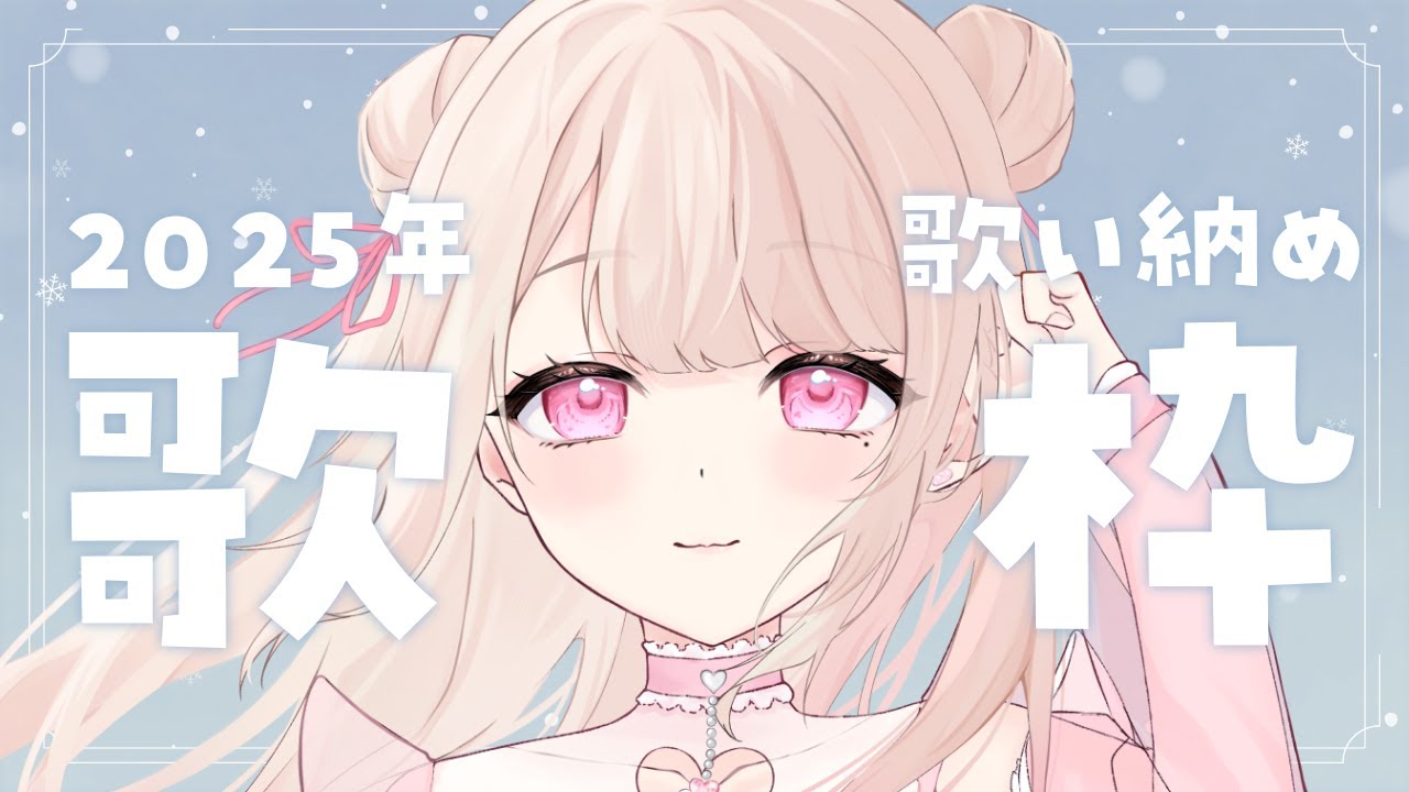【歌枠/Karaoke】2025年歌い納めっ.ᐟ.ᐟ 初見さん大歓迎っ.ᐟ.ᐟお歌が好きなそこのあなたっ.ᐟ.ᐟ1曲だけでも聴いていきませんか？ ⸜ ♡ ⸝【愛未ゆあ / 個人Vtuber】