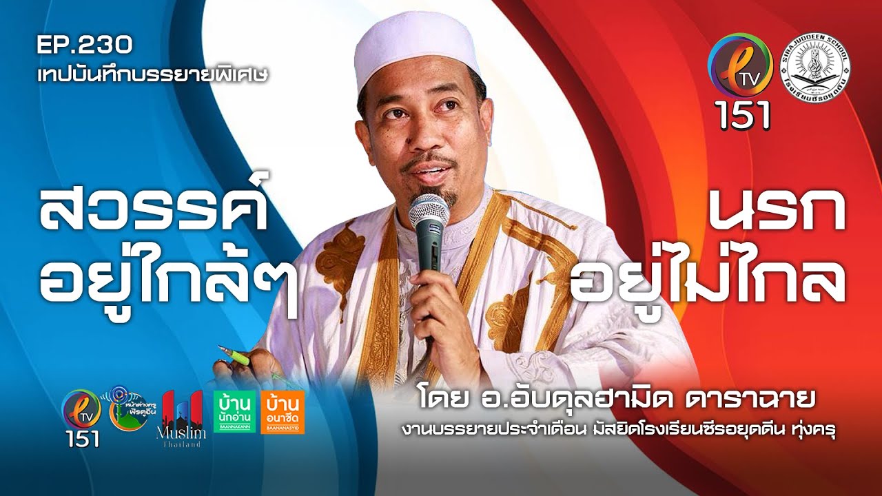 EP.230 สวรรค์อยู่ใกล้ๆ นรกอยู่ไม่ไกล อ.อับดุลฮามิด ดาราฉาย