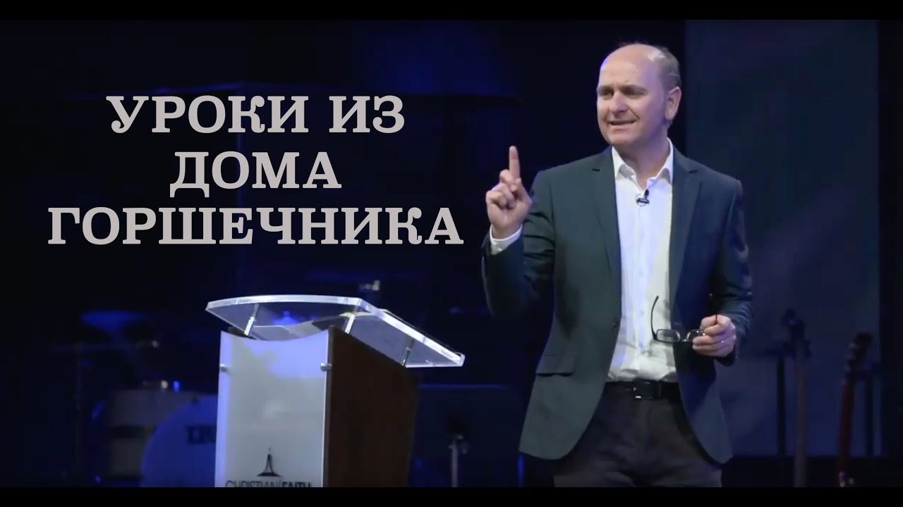 Уроки из Дома Горшечника | Сергей Головей | Церковь Христианской Веры