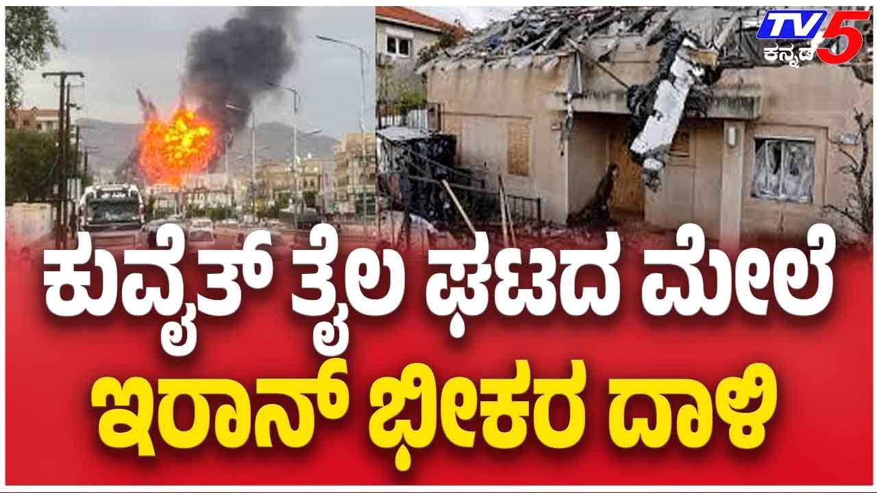 Iran Drone Attack On Kuwait | ಕುವೈತ್ ತೈಲ ಘಟದ ಮೇಲೆ ಇರಾನ್ ಭೀಕರ ದಾಳಿ
