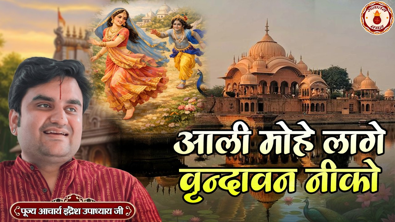 आली मोहे लागे वृन्दावन नीको Aali Re Mohe Lage | Indresh Upadhyay ji ke Bhajan | Sanatan Vachan