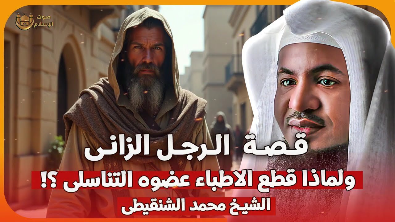 الشيخ محمد الشنقيطي 🎙️ قصة رجل كان يزني 🔥 وكيف عاقبه الله ✨