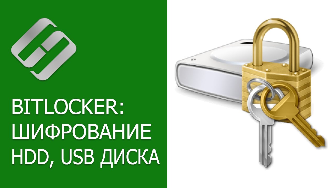 Как зашифровать диск Bitlocker -  ключ восстановления, разблокировка паролем 🔐💻⚕️