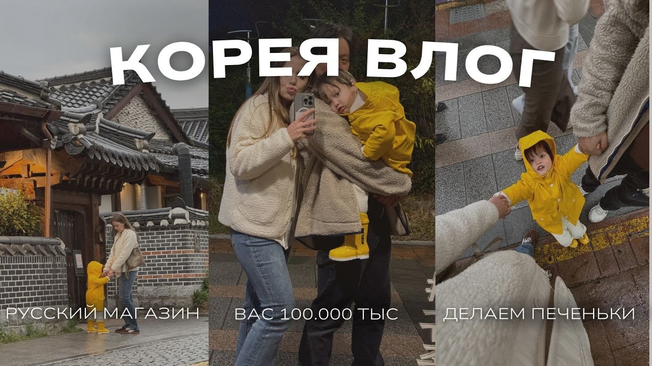 Корея влог| рецепт вкусных панкейков| что купила в русском магазине?| делаем печеньки| вас 100.000🥹